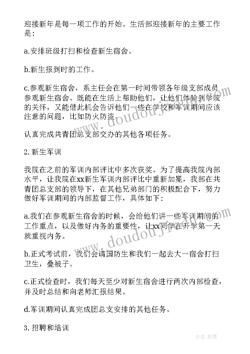 2023年对生活部的工作计划和目标(大全7篇)