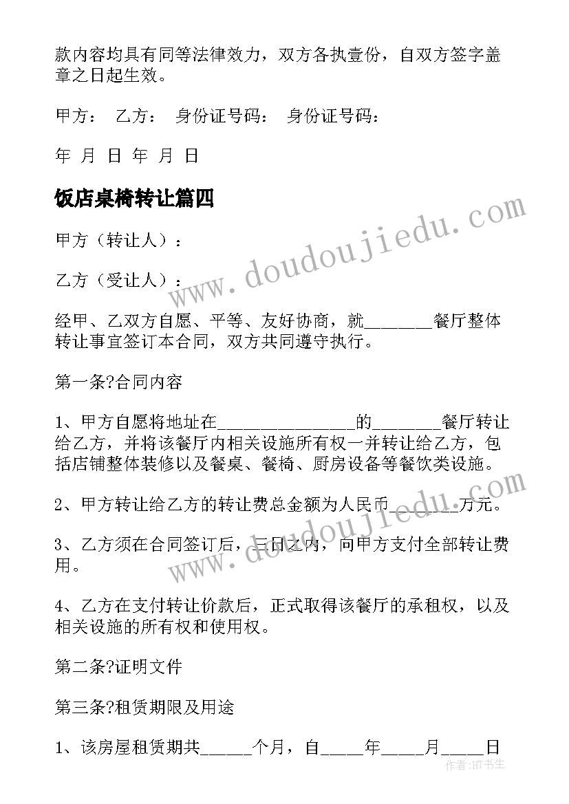 2023年饭店桌椅转让 餐厅转让合同(优质9篇)