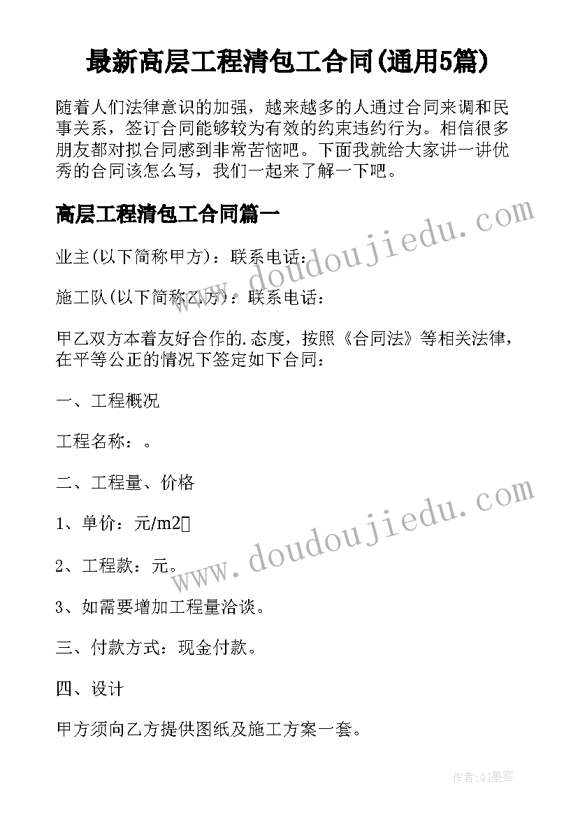 最新高层工程清包工合同(通用5篇)