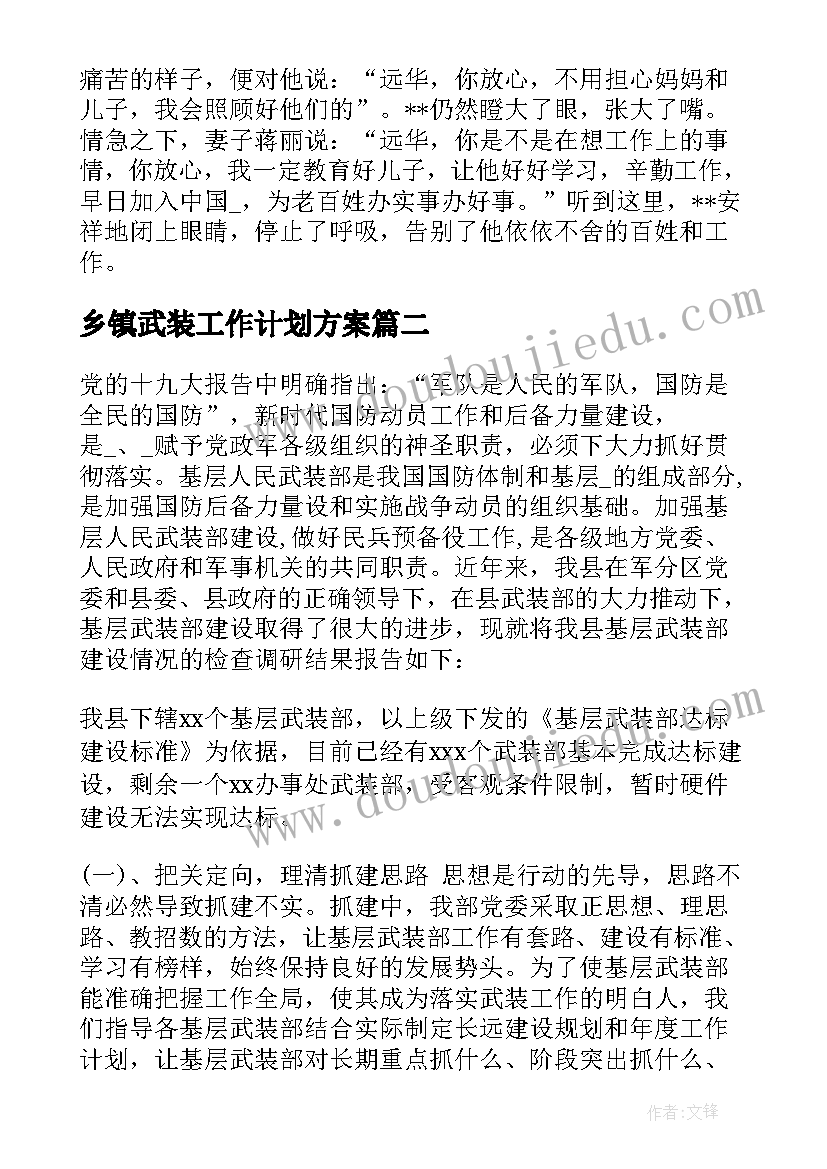 2023年乡镇武装工作计划方案(实用6篇)