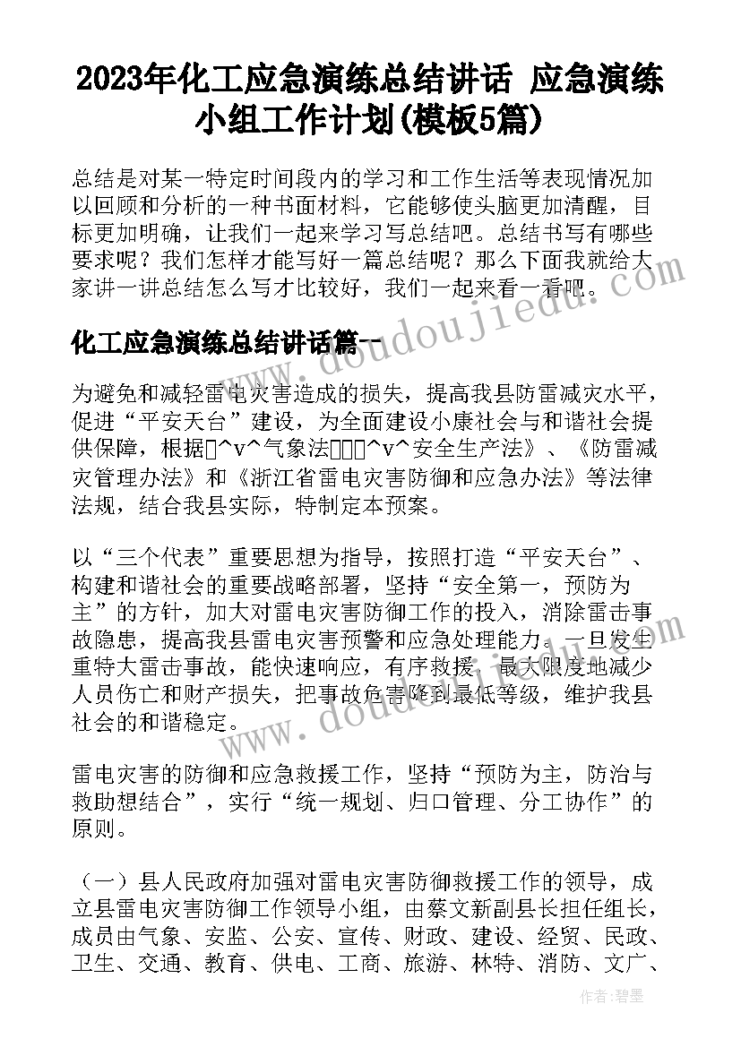 2023年化工应急演练总结讲话 应急演练小组工作计划(模板5篇)