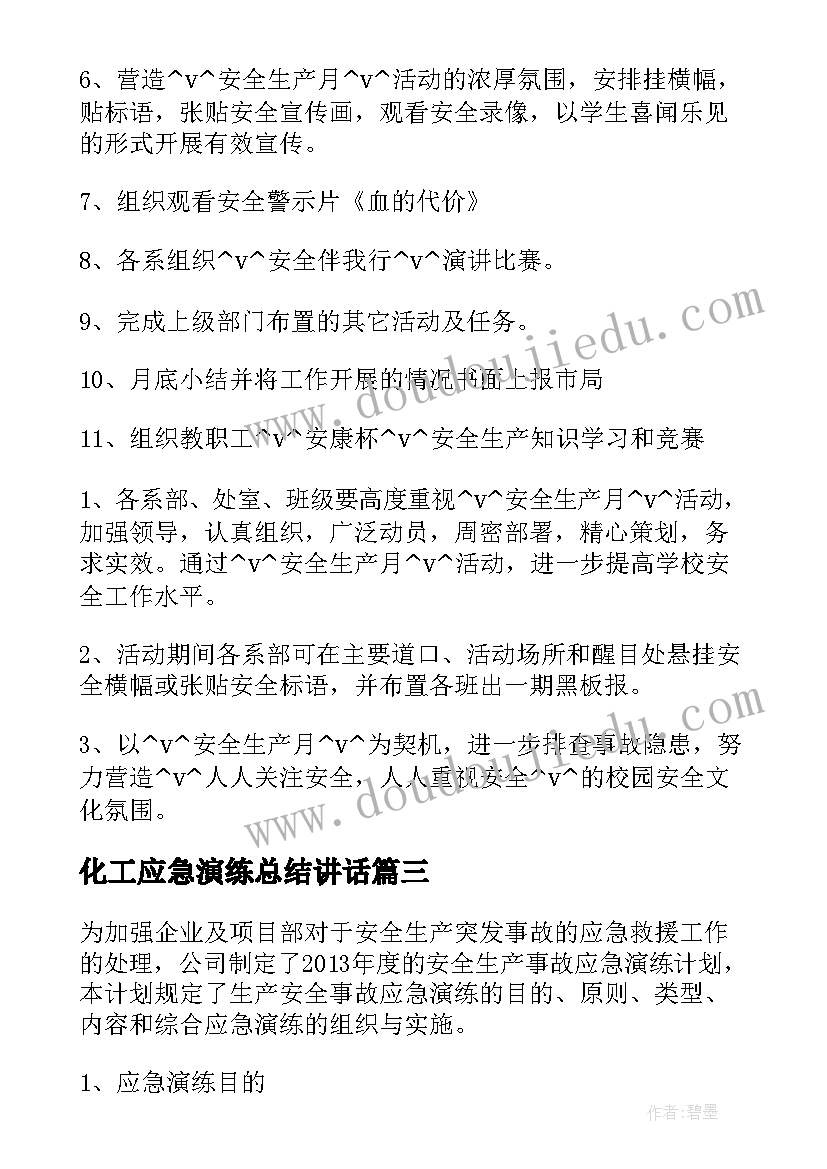 2023年化工应急演练总结讲话 应急演练小组工作计划(模板5篇)