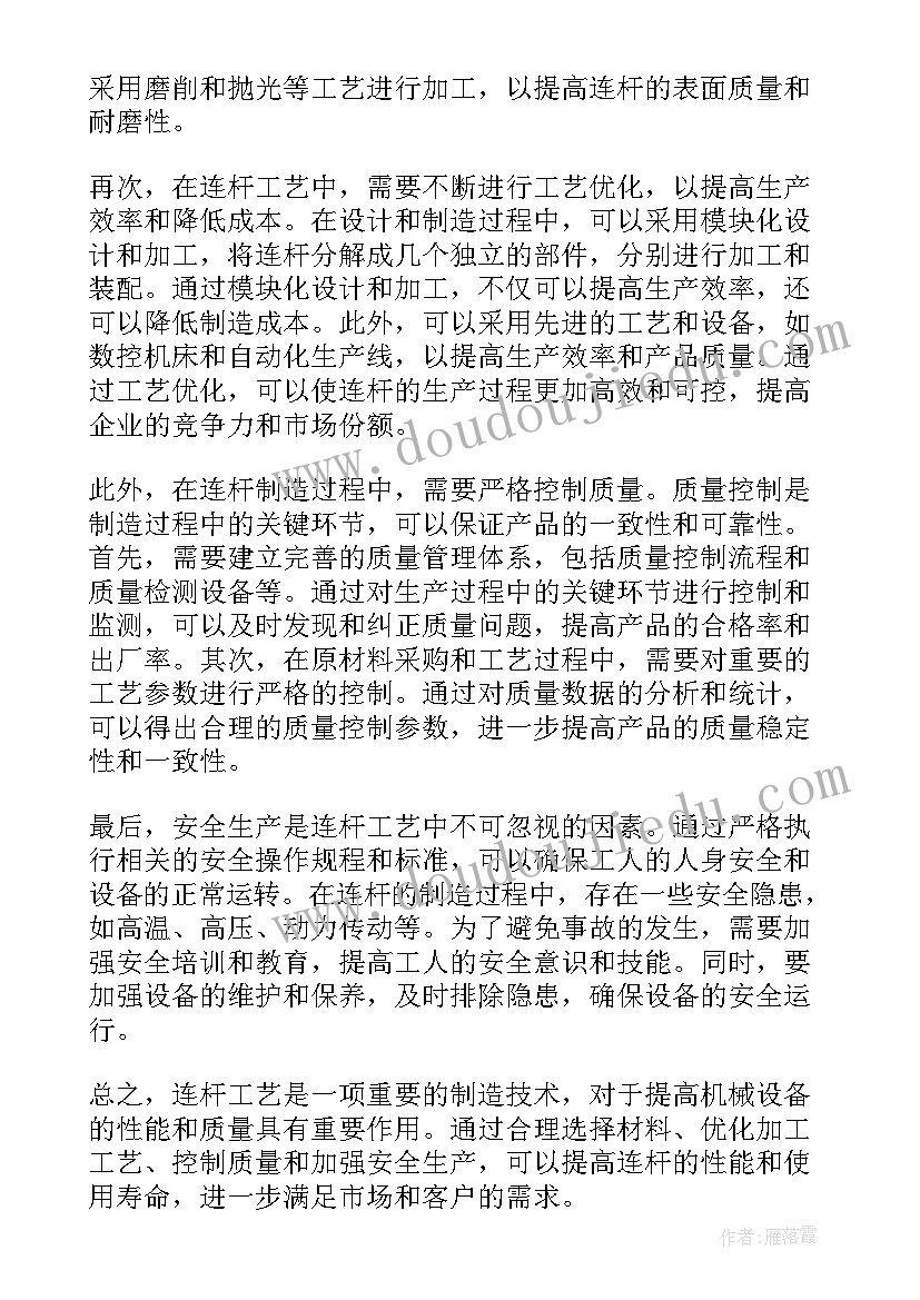 最新连杆工艺心得体会(大全5篇)