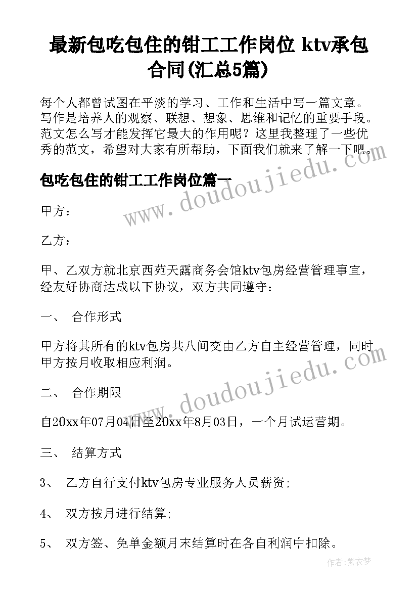 最新包吃包住的钳工工作岗位 ktv承包合同(汇总5篇)