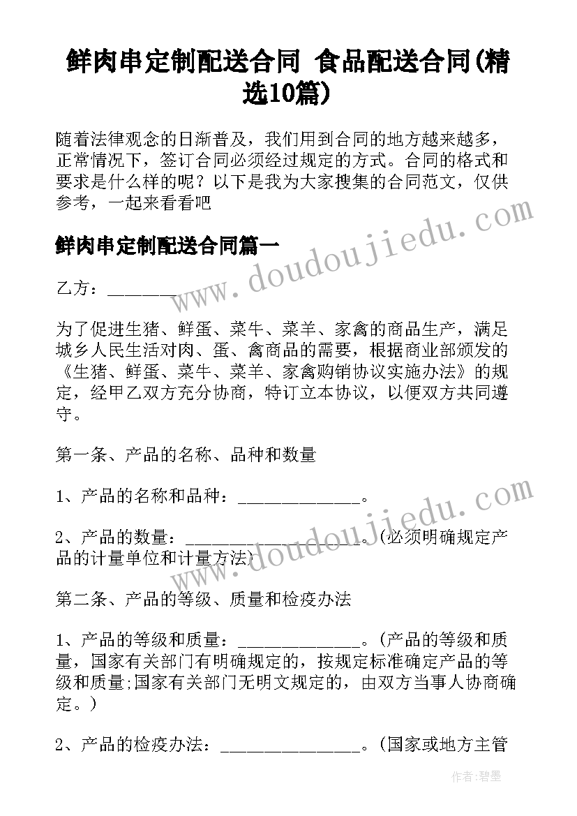 鲜肉串定制配送合同 食品配送合同(精选10篇)