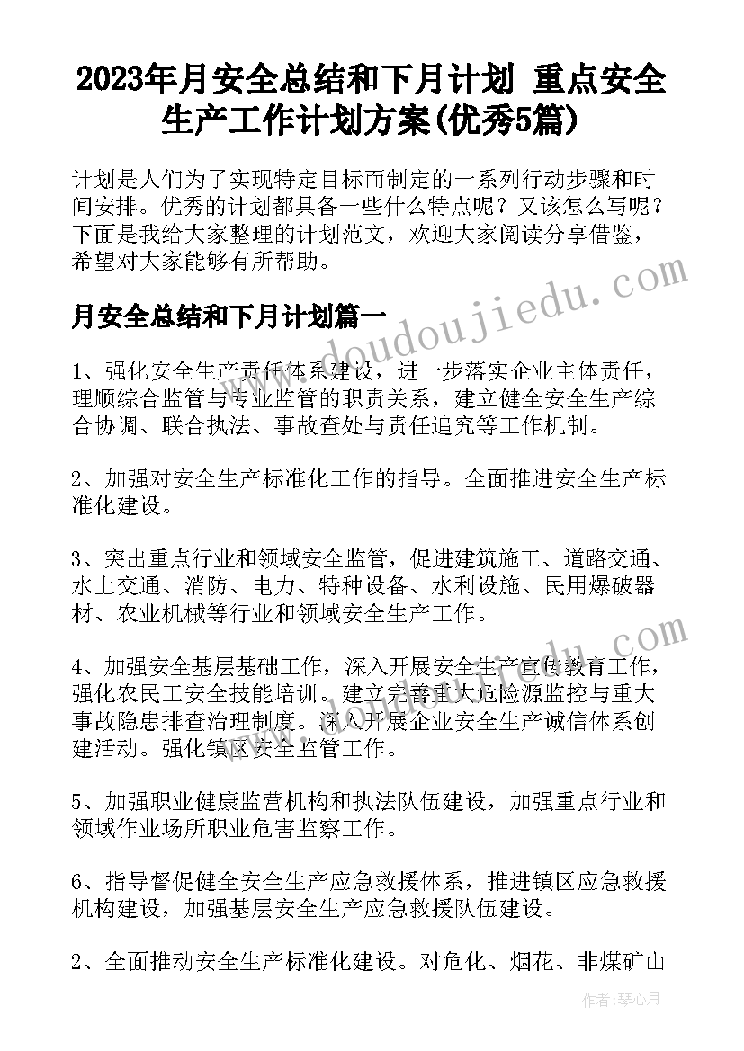 2023年月安全总结和下月计划 重点安全生产工作计划方案(优秀5篇)