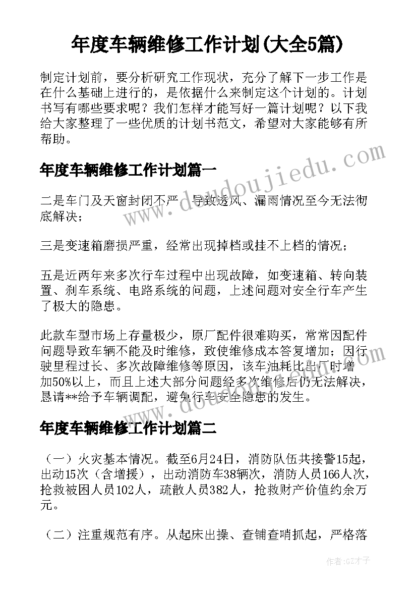 年度车辆维修工作计划(大全5篇)