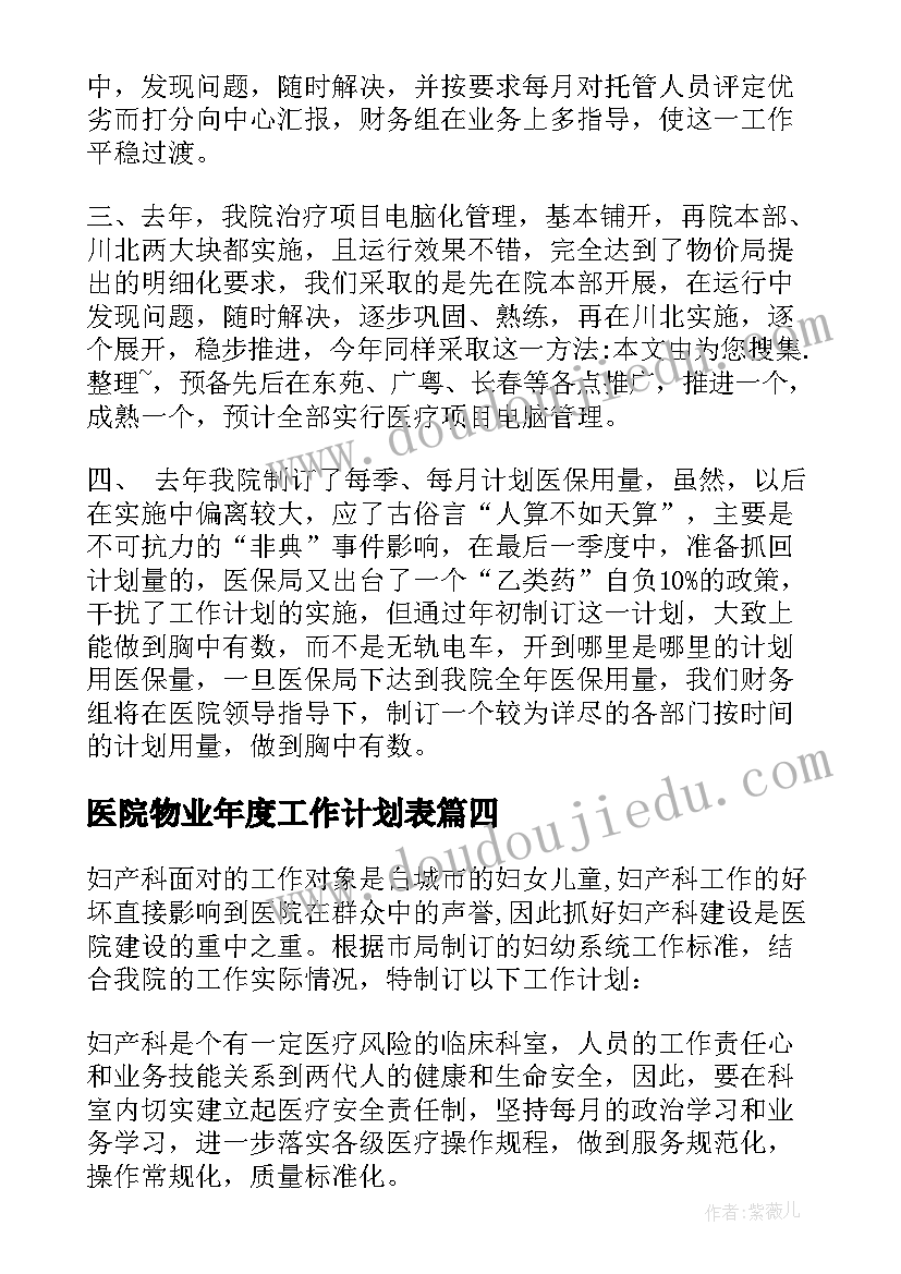 最新医院物业年度工作计划表 医院年度工作计划(优秀8篇)