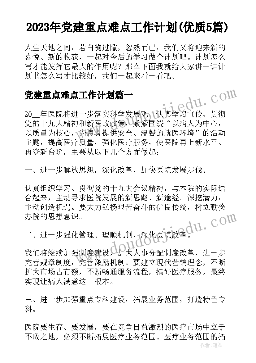 2023年党建重点难点工作计划(优质5篇)