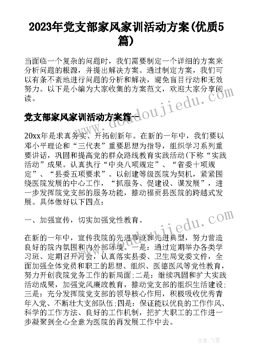 2023年党支部家风家训活动方案(优质5篇)