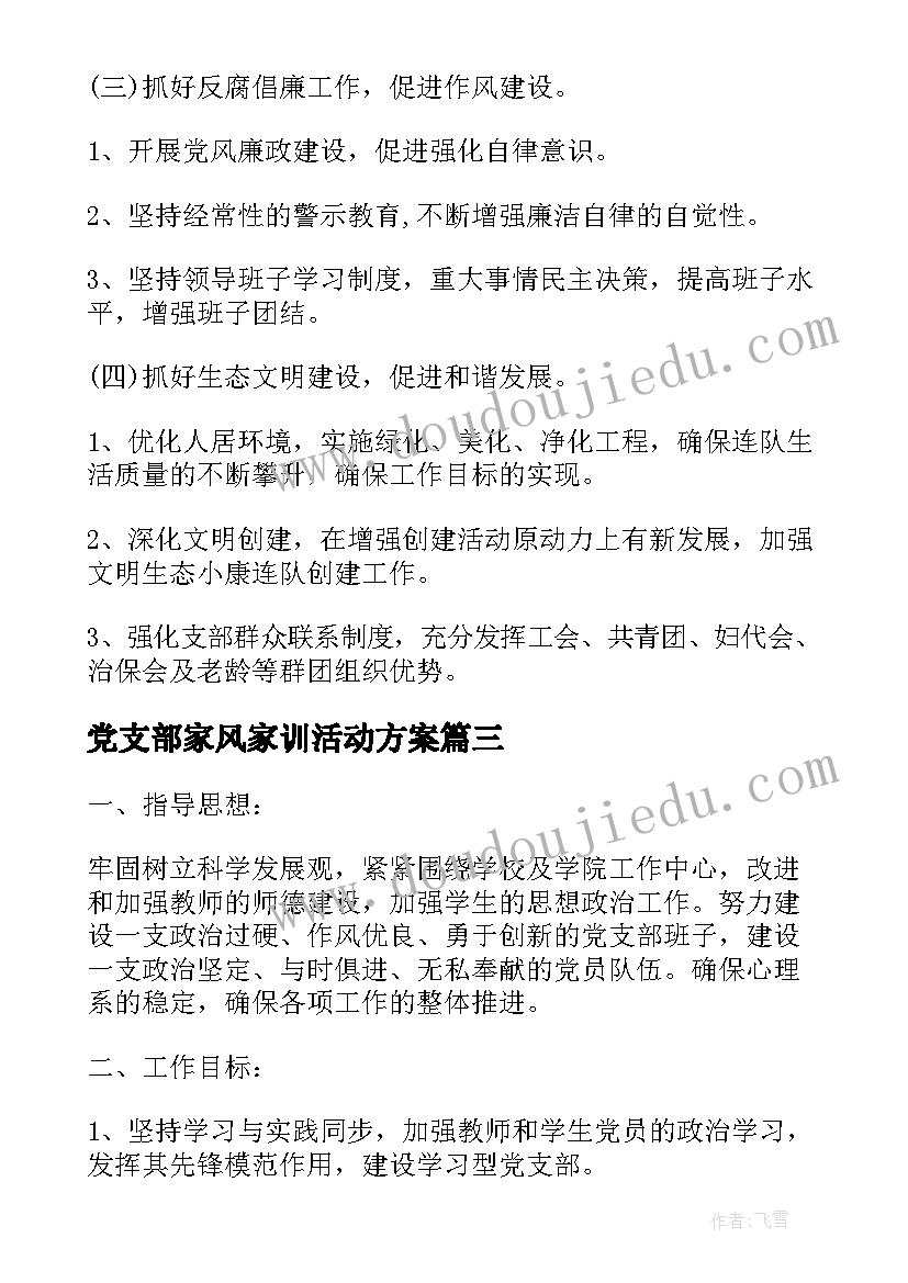 2023年党支部家风家训活动方案(优质5篇)