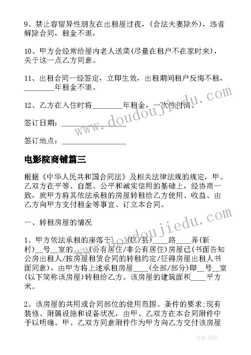 电影院商铺 商铺购房合同(大全9篇)