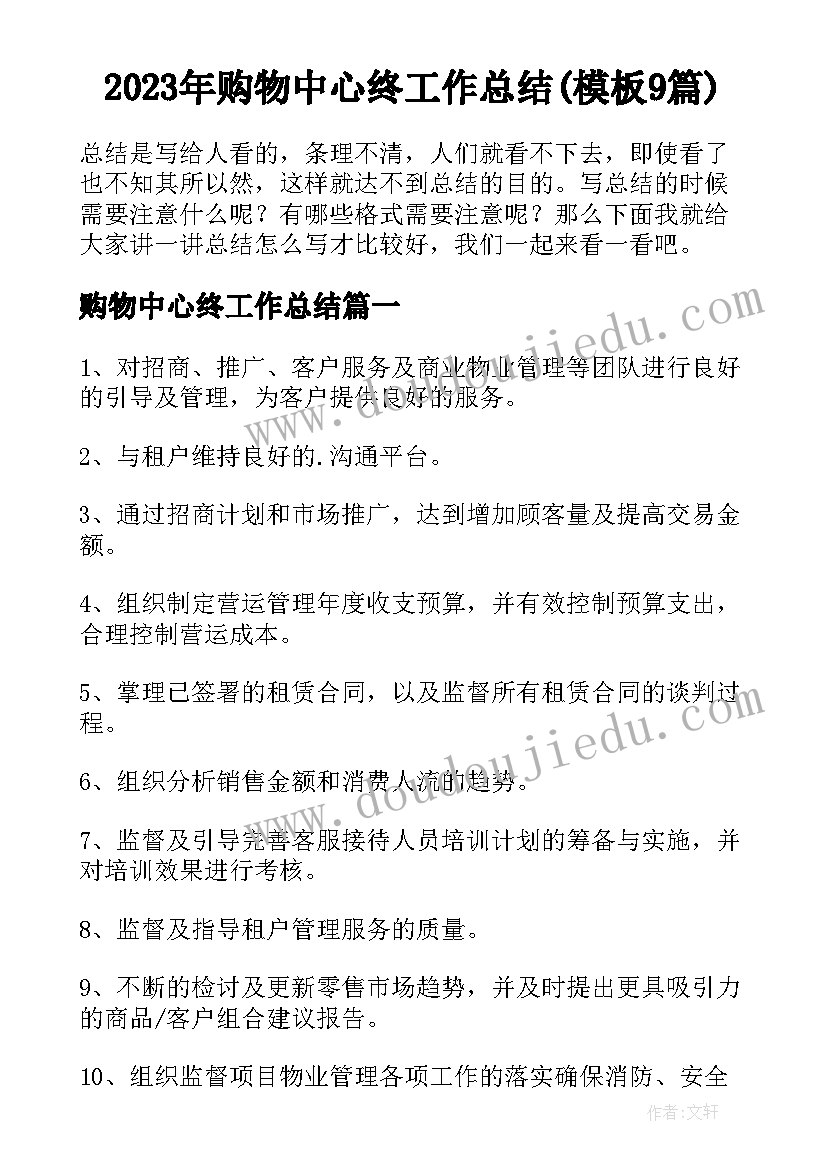 2023年购物中心终工作总结(模板9篇)