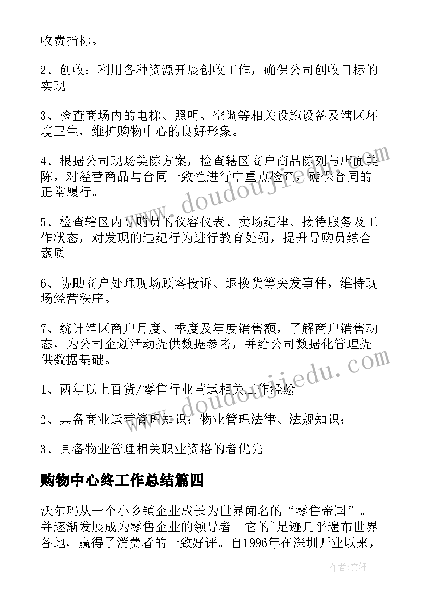 2023年购物中心终工作总结(模板9篇)