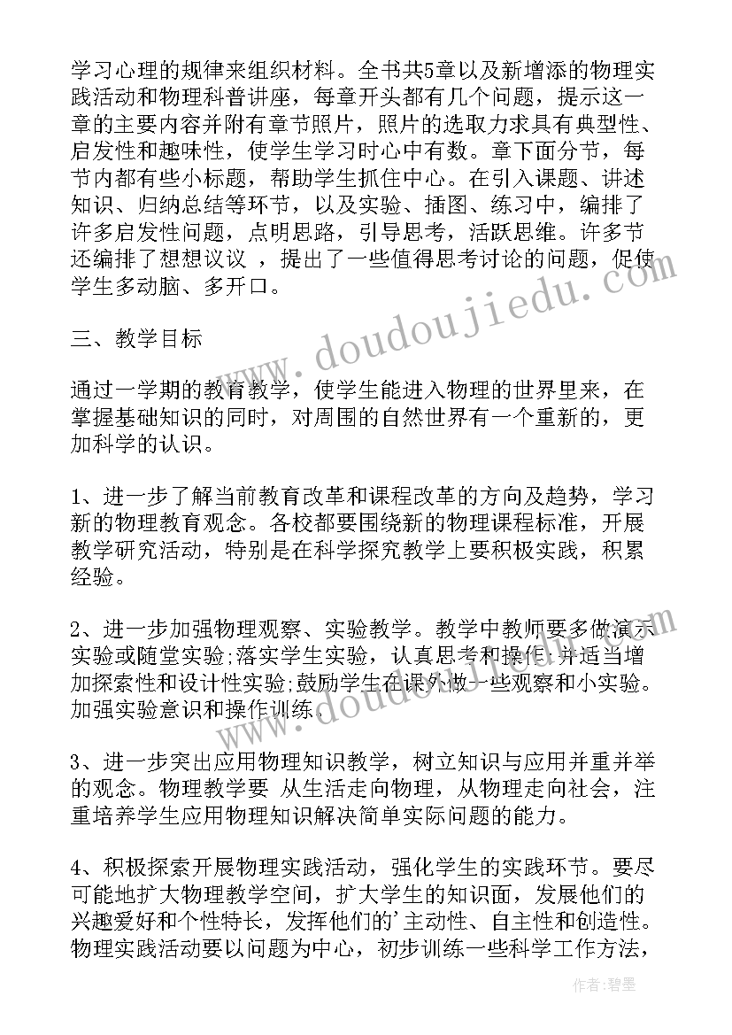 2023年物理教师个人教研工作计划(优质8篇)