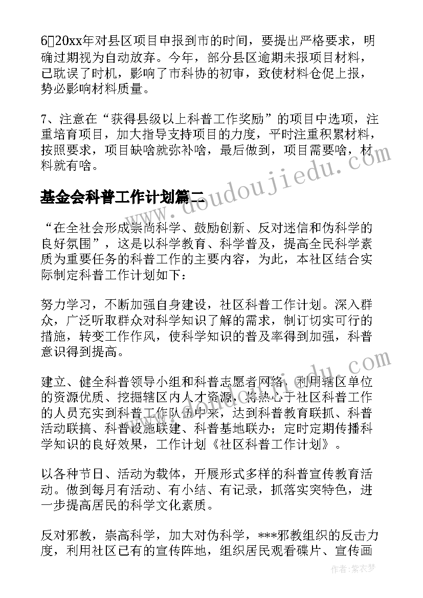 最新基金会科普工作计划(模板9篇)