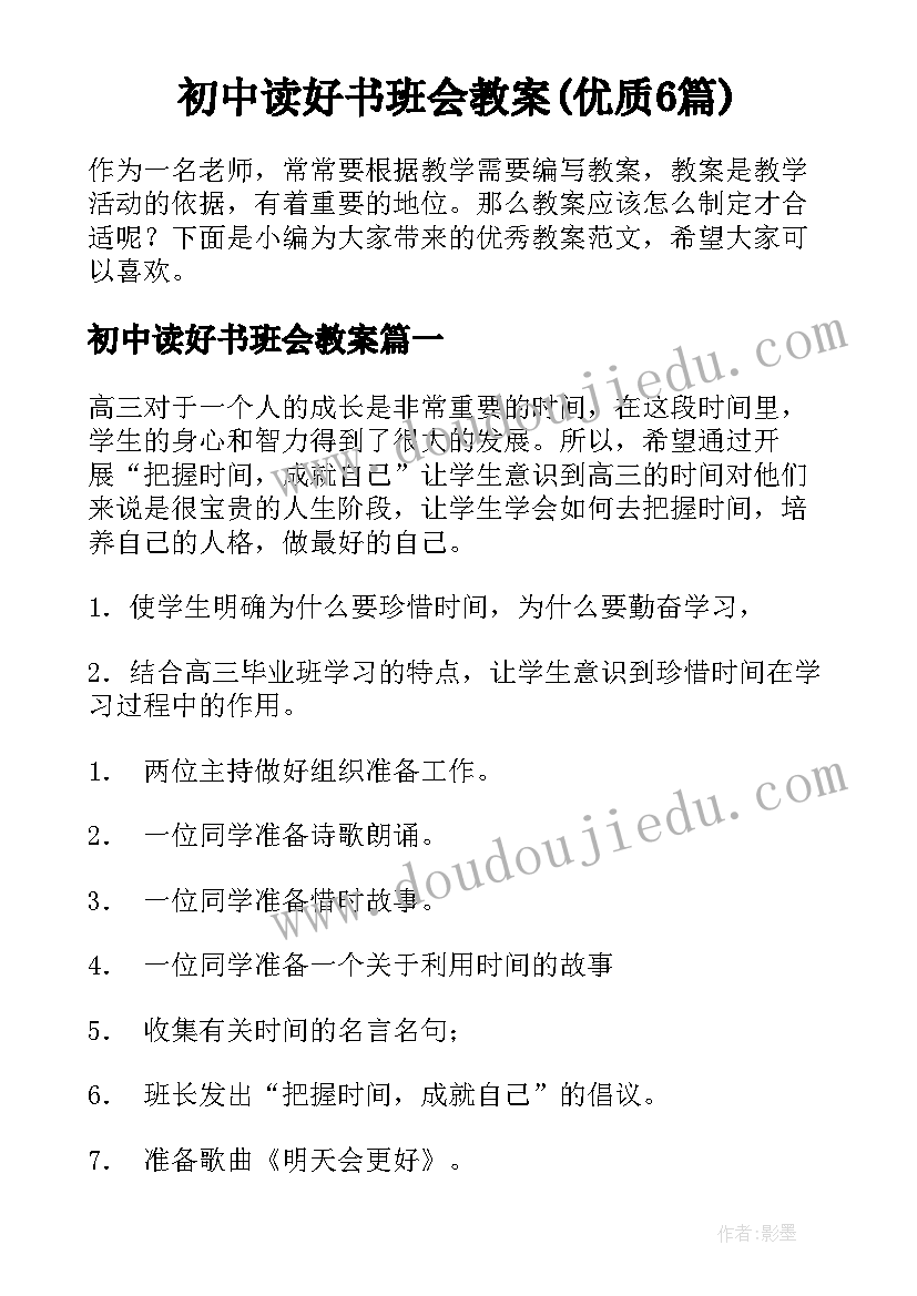 初中读好书班会教案(优质6篇)