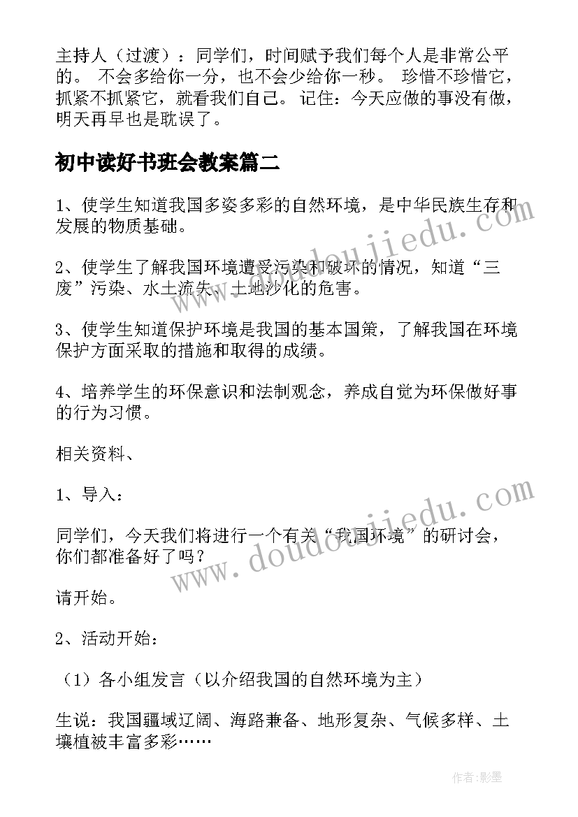 初中读好书班会教案(优质6篇)