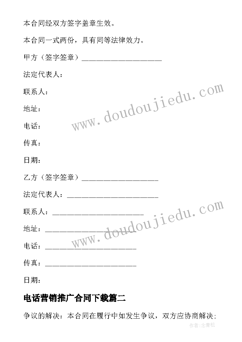 最新电话营销推广合同下载(精选9篇)