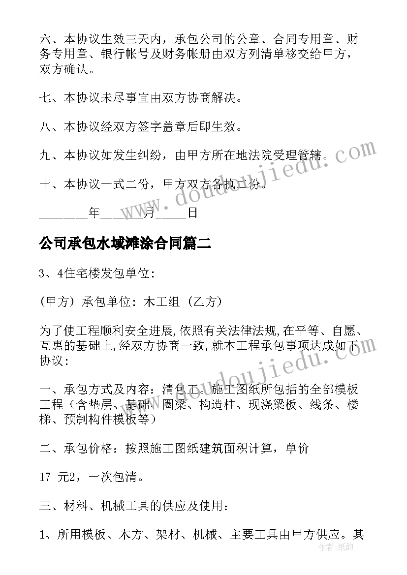 最新公司承包水域滩涂合同 公司承包合同(优秀7篇)