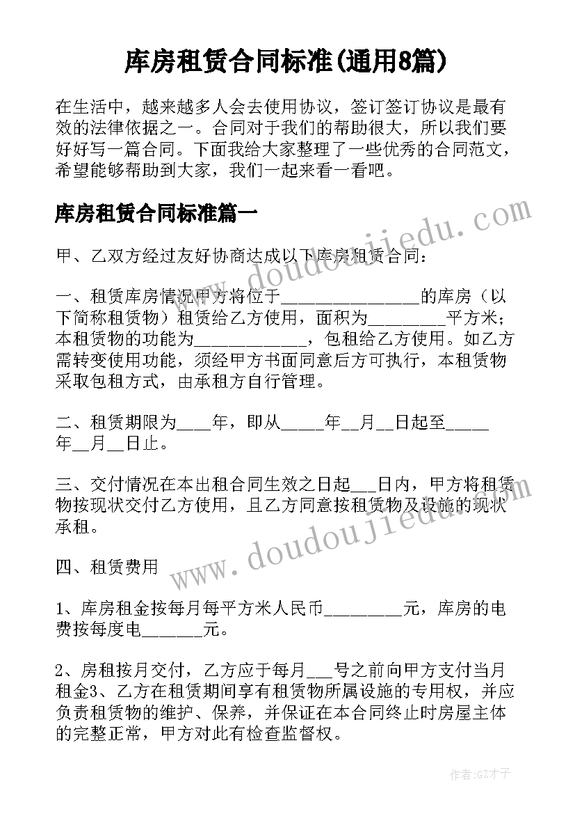 库房租赁合同标准(通用8篇)