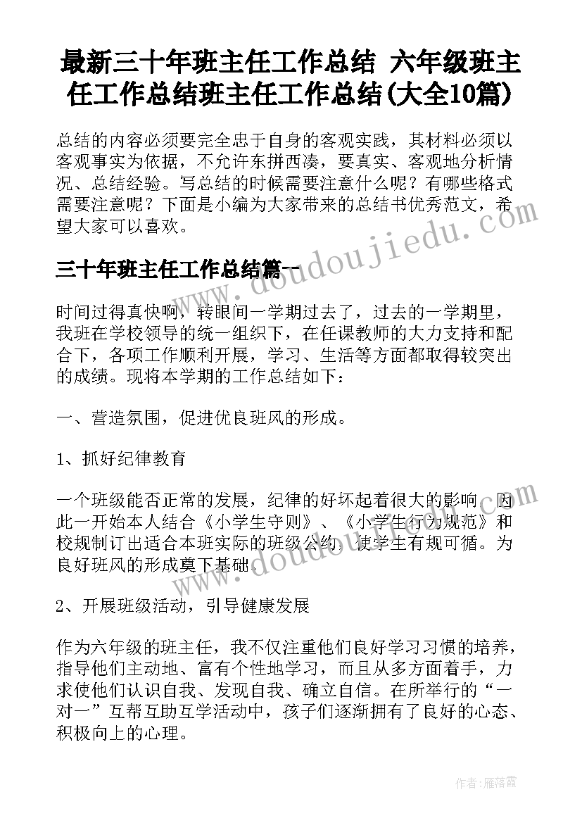 最新三十年班主任工作总结 六年级班主任工作总结班主任工作总结(大全10篇)