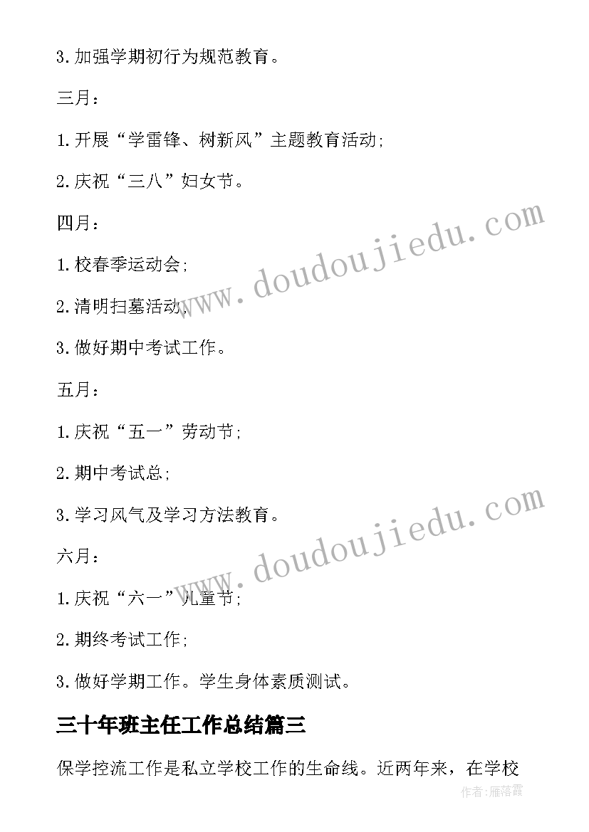 最新三十年班主任工作总结 六年级班主任工作总结班主任工作总结(大全10篇)