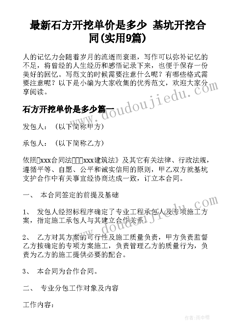 最新石方开挖单价是多少 基坑开挖合同(实用9篇)