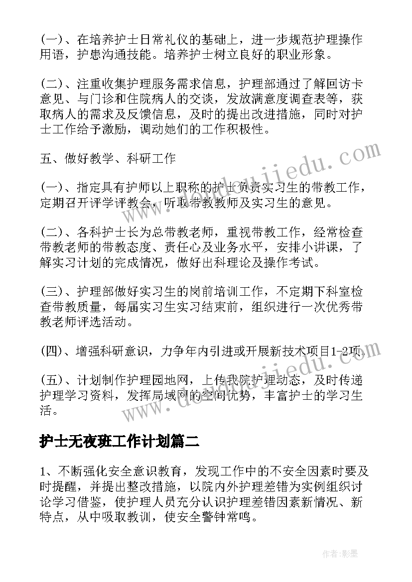 最新护士无夜班工作计划 护士工作计划(汇总6篇)