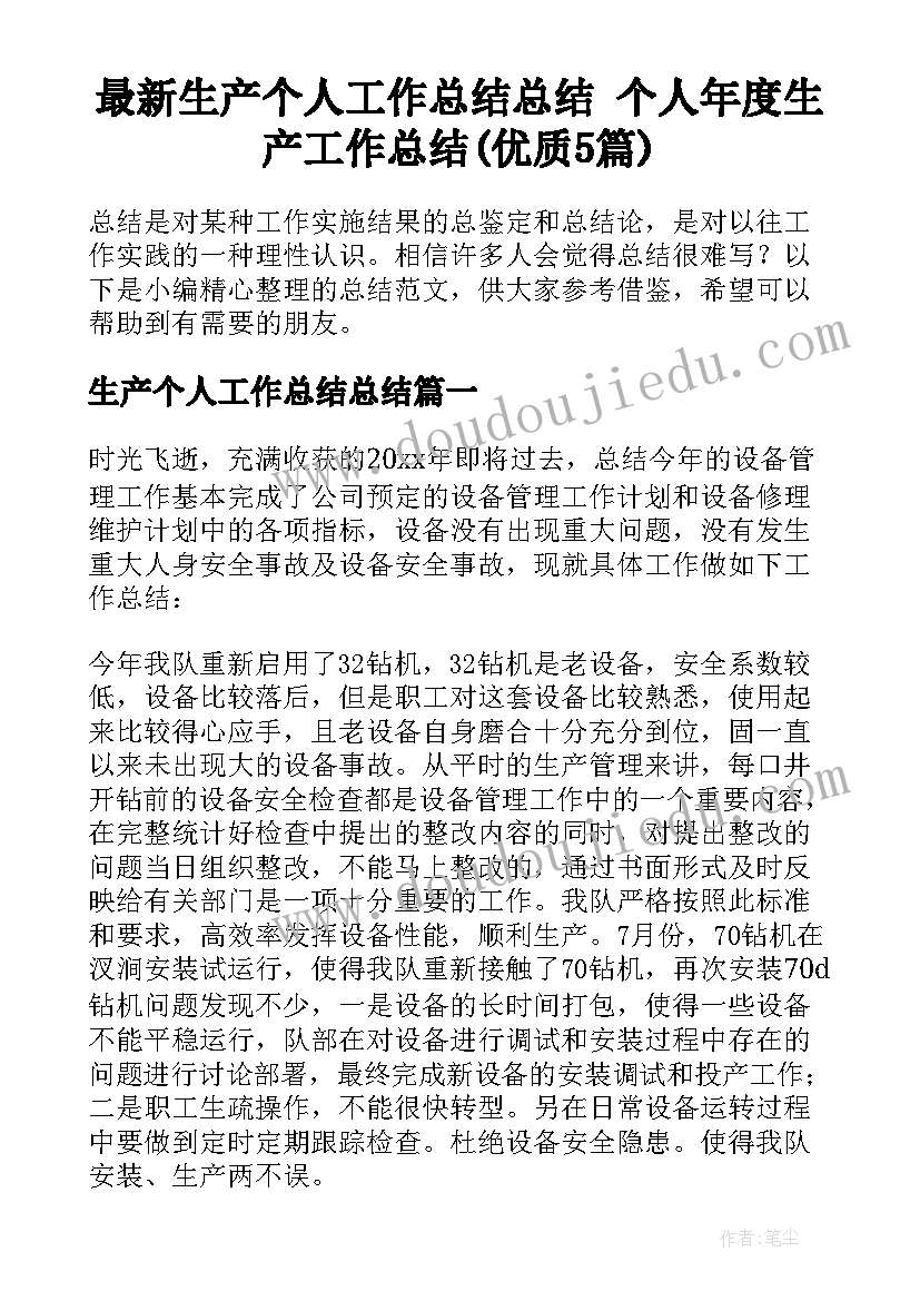 最新生产个人工作总结总结 个人年度生产工作总结(优质5篇)