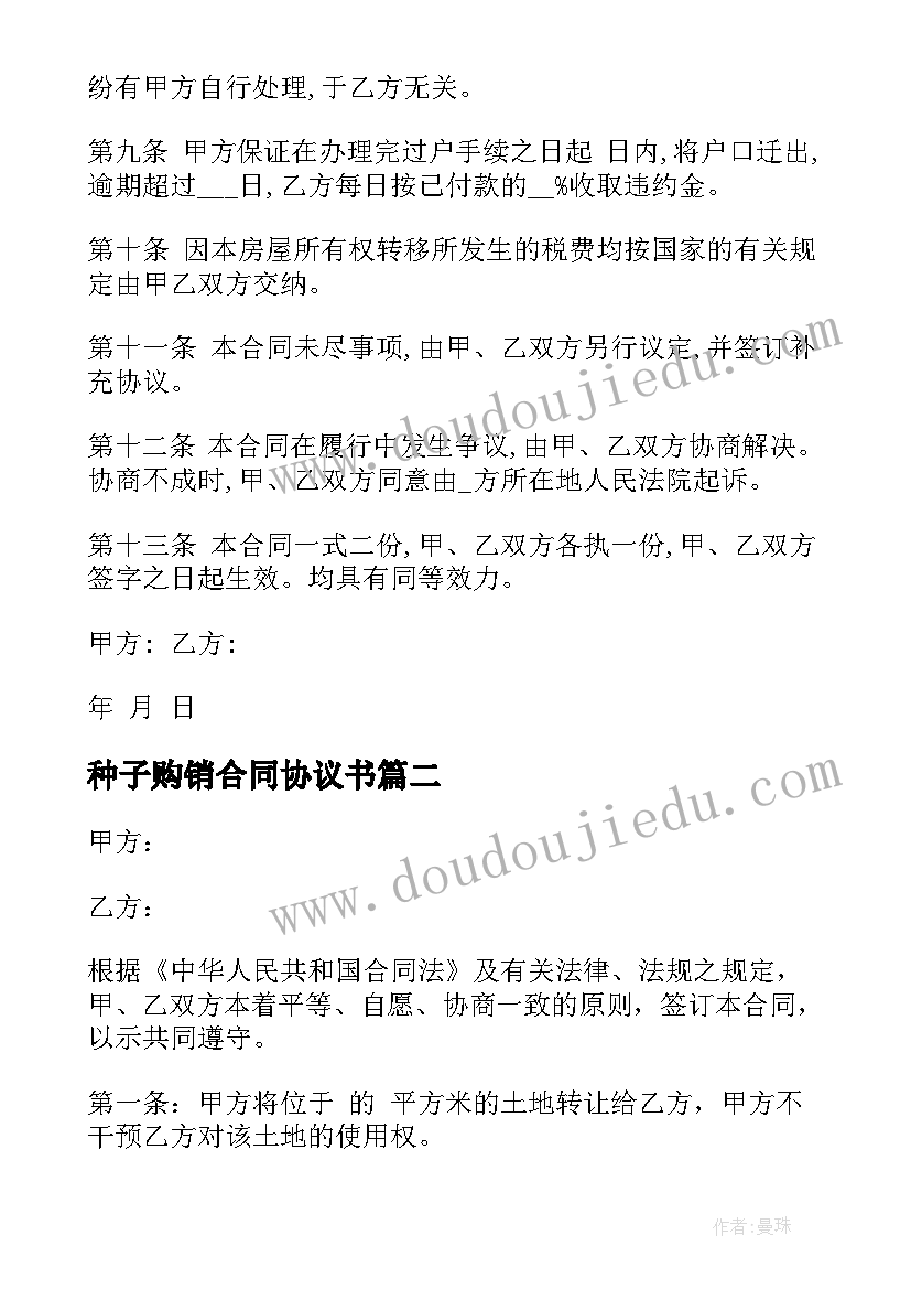 最新种子购销合同协议书(优质10篇)