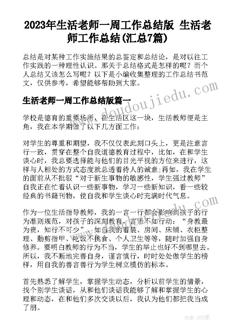 2023年生活老师一周工作总结版 生活老师工作总结(汇总7篇)