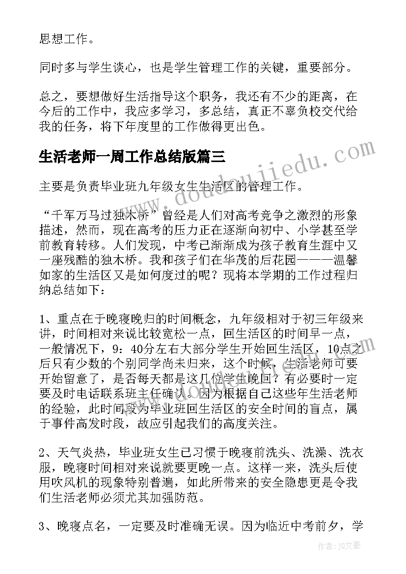 2023年生活老师一周工作总结版 生活老师工作总结(汇总7篇)