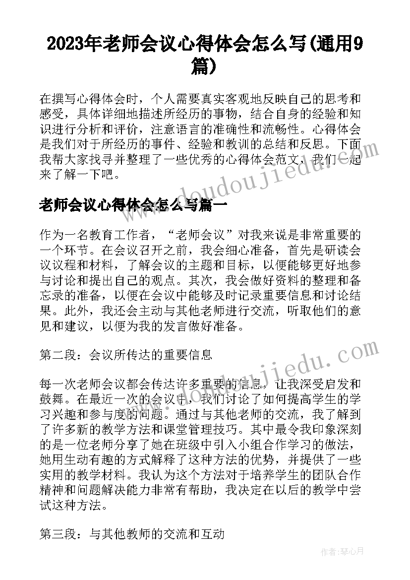 2023年老师会议心得体会怎么写(通用9篇)