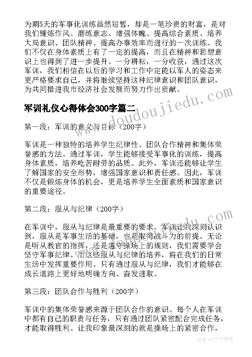 军训礼仪心得体会300字(优秀10篇)