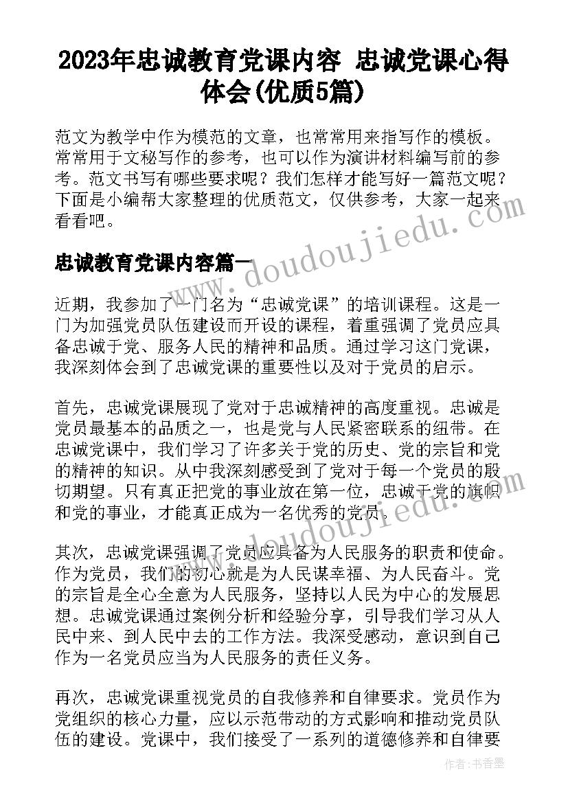 2023年忠诚教育党课内容 忠诚党课心得体会(优质5篇)