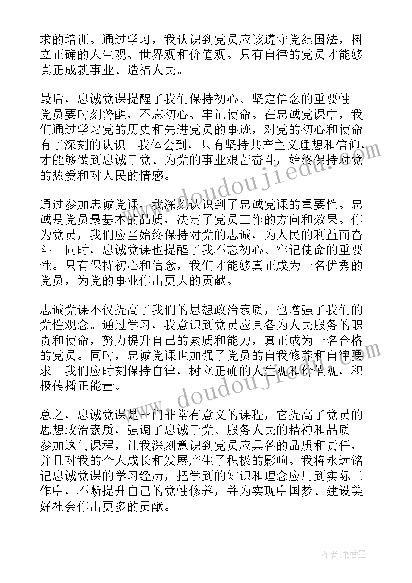 2023年忠诚教育党课内容 忠诚党课心得体会(优质5篇)