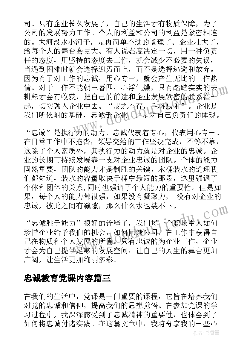 2023年忠诚教育党课内容 忠诚党课心得体会(优质5篇)