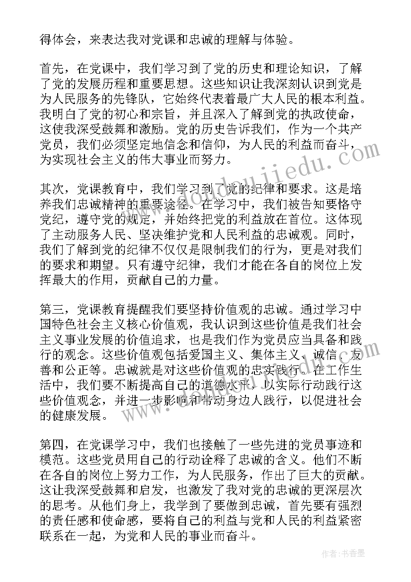 2023年忠诚教育党课内容 忠诚党课心得体会(优质5篇)