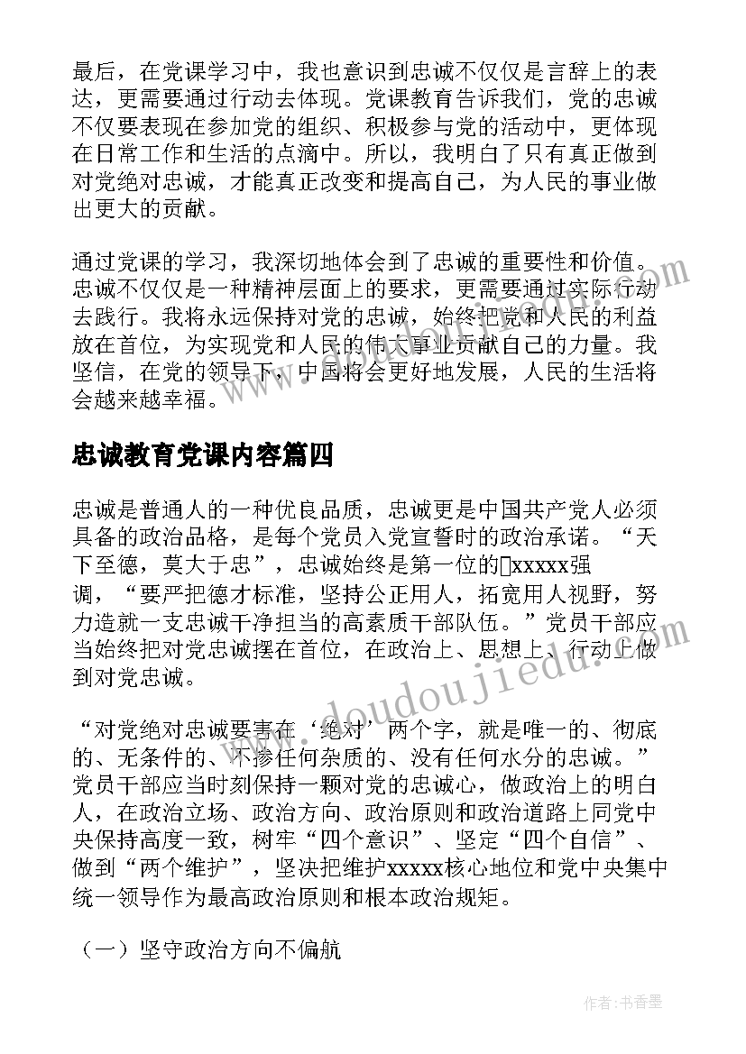 2023年忠诚教育党课内容 忠诚党课心得体会(优质5篇)