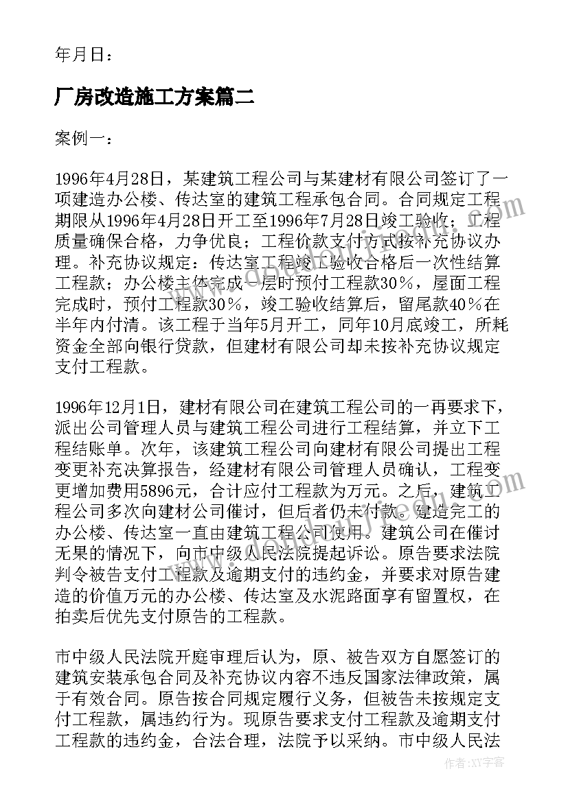 厂房改造施工方案(大全5篇)