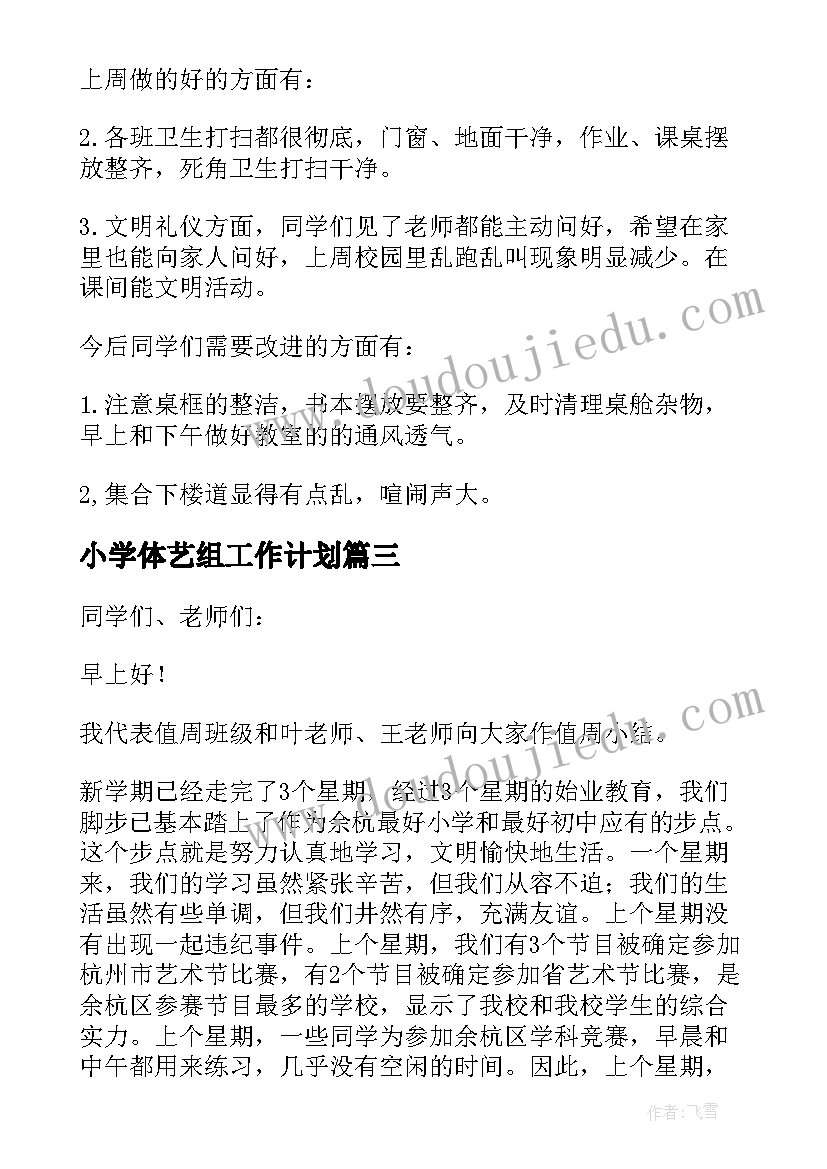 最新小学体艺组工作计划(汇总5篇)