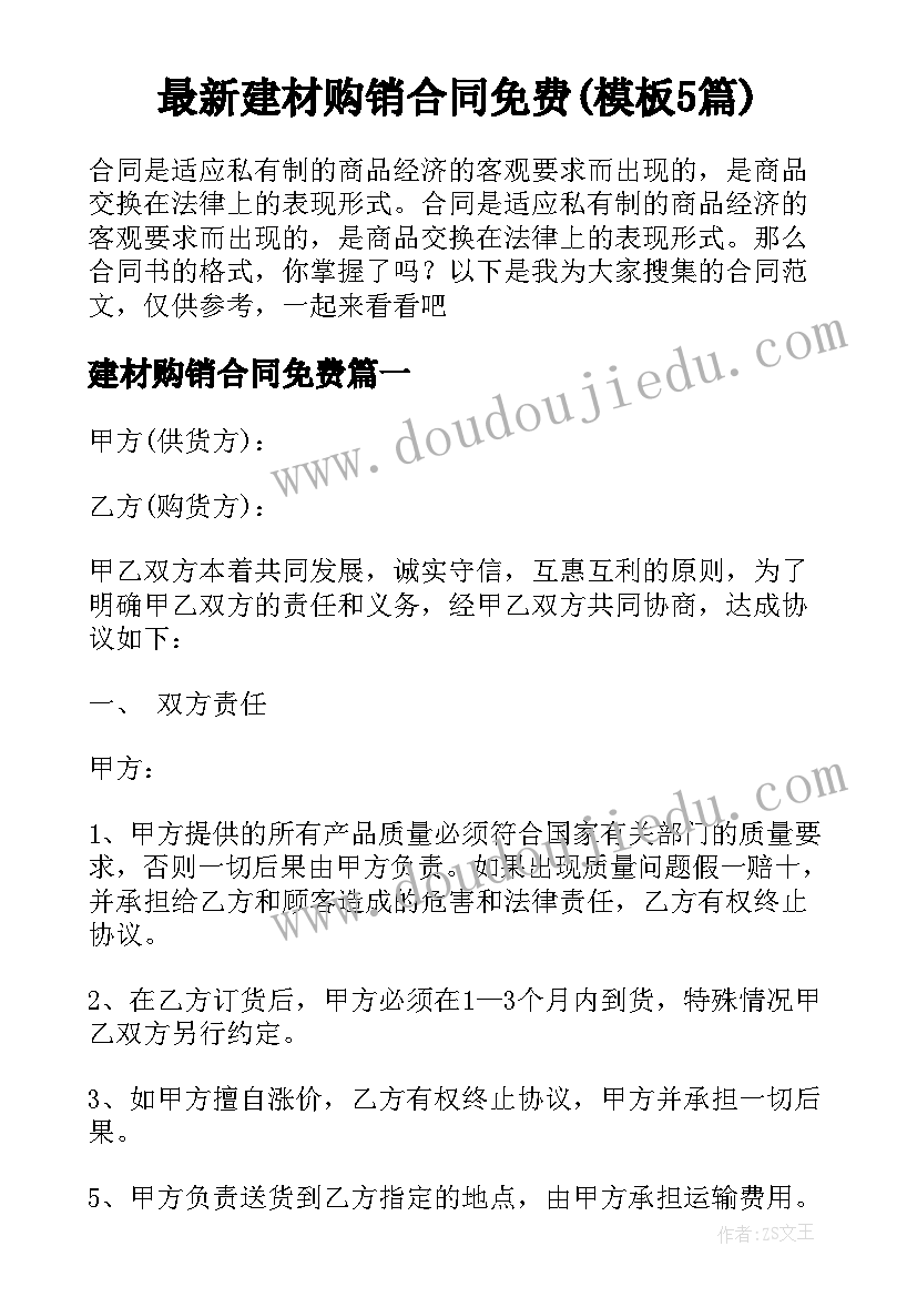 最新建材购销合同免费(模板5篇)