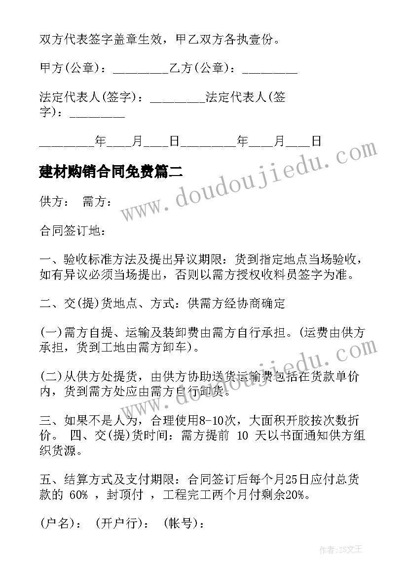 最新建材购销合同免费(模板5篇)