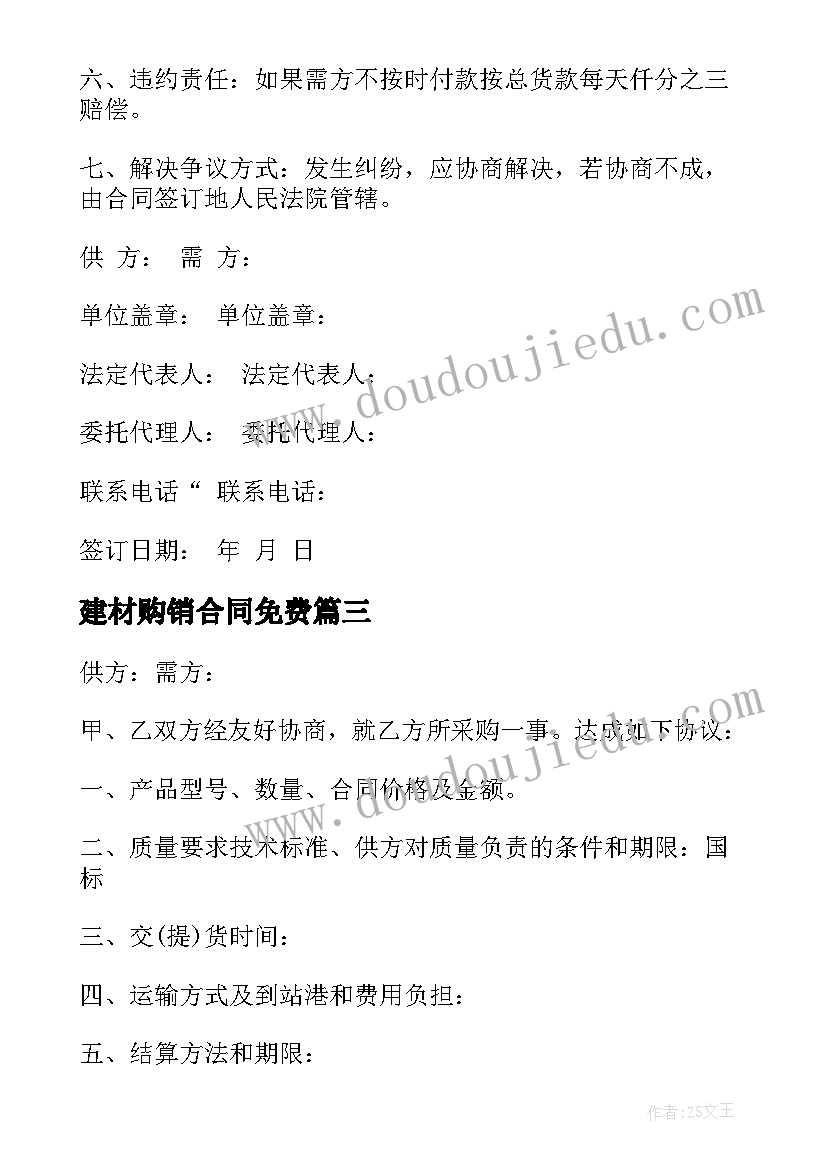 最新建材购销合同免费(模板5篇)