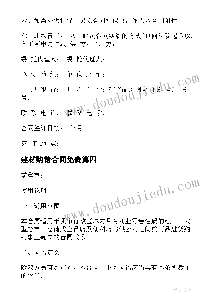 最新建材购销合同免费(模板5篇)