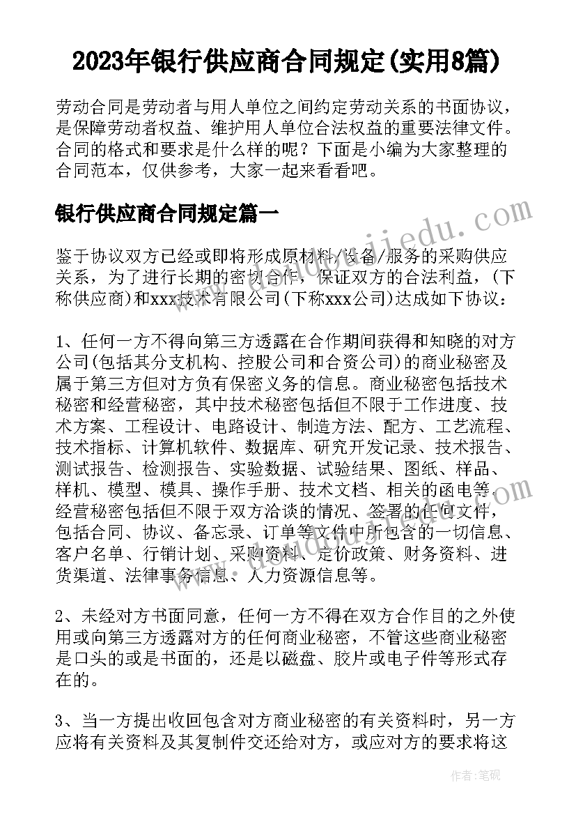 2023年银行供应商合同规定(实用8篇)