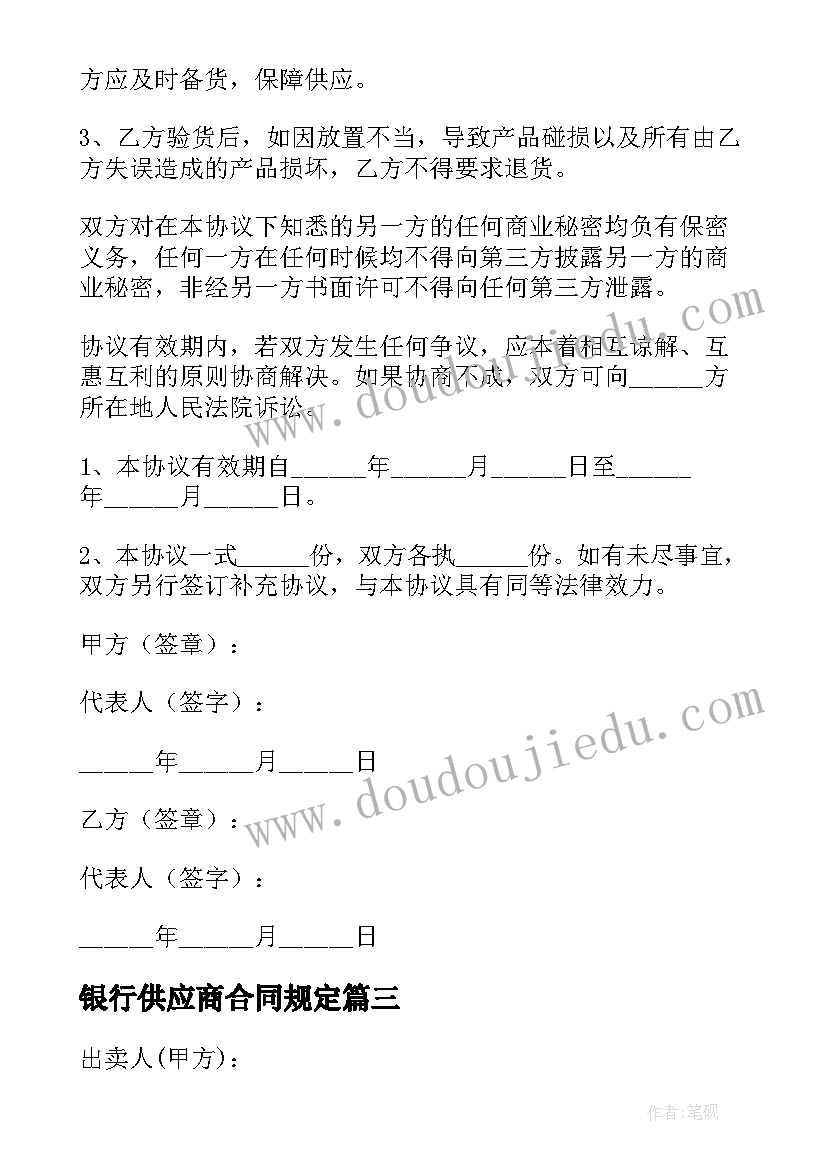 2023年银行供应商合同规定(实用8篇)