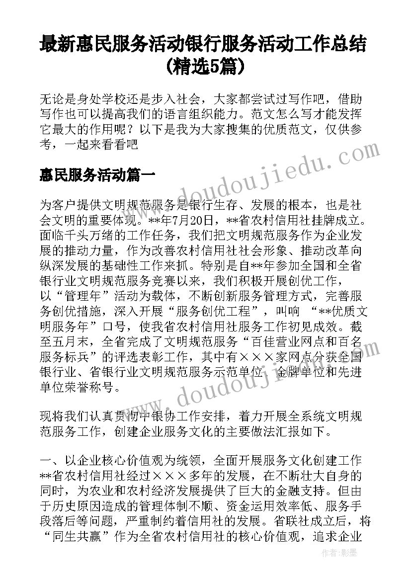 最新惠民服务活动 银行服务活动工作总结(精选5篇)