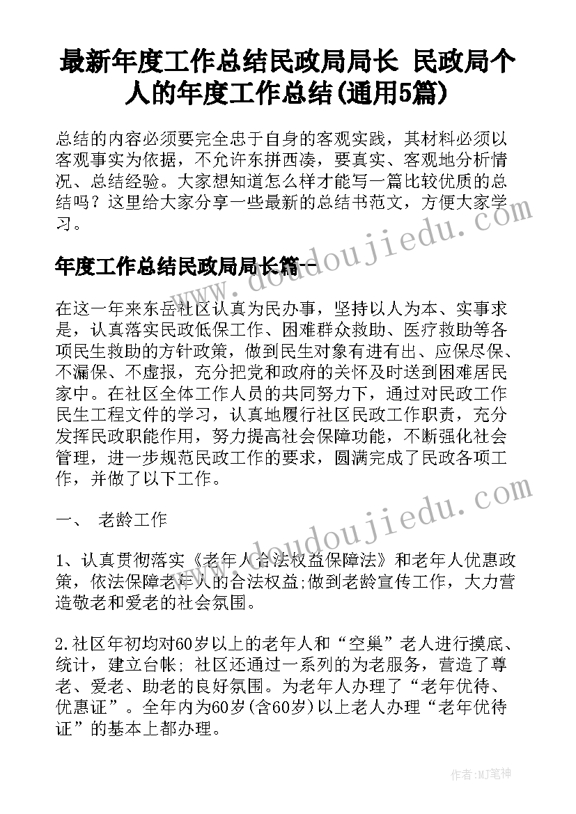 最新年度工作总结民政局局长 民政局个人的年度工作总结(通用5篇)